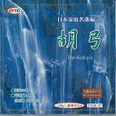 【中古】CD Various 日本家庭名曲編 6 胡弓 CDK37 DAISO /00110