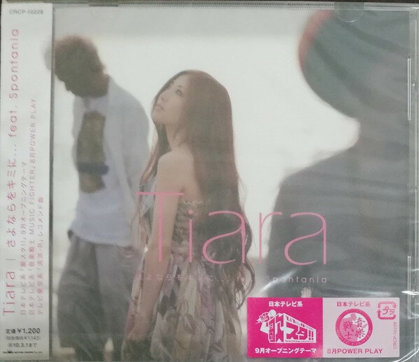 【中古】CD Tiara; Spontania さよならをキミに... feat. Spontania CRCP10228 Crown (3) 未開封 /00110