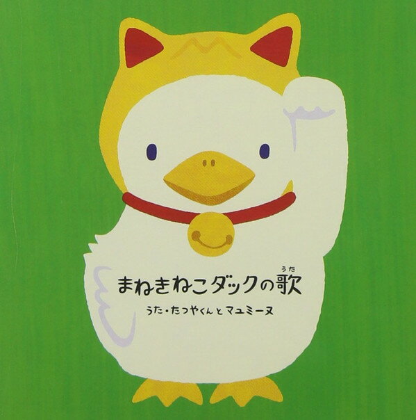 【中古】CD たつやくんとマユミーヌ 『まねきねこダックの歌』(CDのみ) CRCP10237 Crown (3) /00110