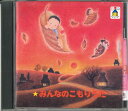【中古】CD Various みんなのこもりうた AF009 CTA /00110