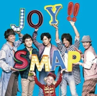 【中古】CD SMAP Joy!!(初回限定盤)(スカイブルー)(DVD付) VIZL1100 Victor /00110