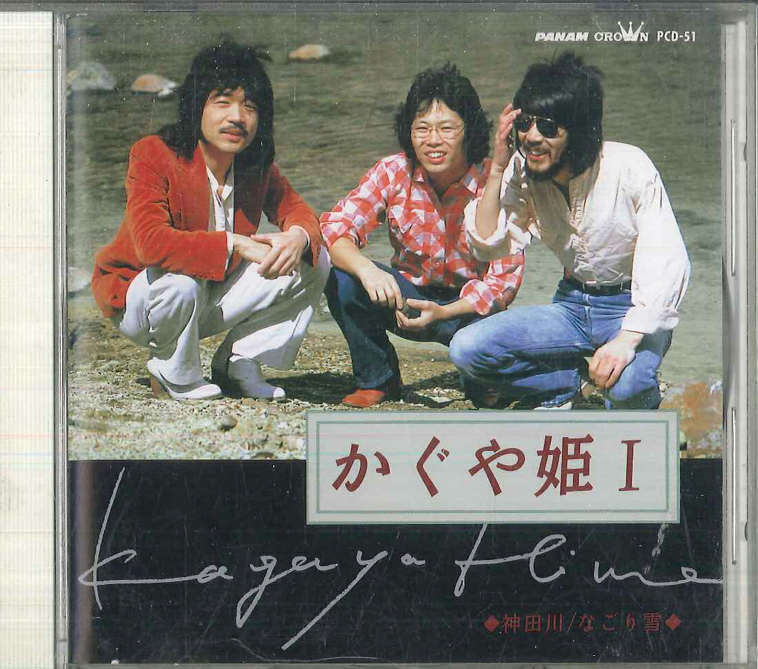 【中古】CD かぐや姫 かぐや姫 1 / 神田川, なごり雪, 他 PCD51 PANAM /00110