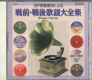 【中古】CD Various 戦前・戦後歌謡大全集 4 / 赤城の子守唄, 流転 GES30670 POLYDOR /00110