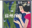 【中古】CD オムニバス 日本のうた こころの歌84 「蘇州夜曲」 JPSN84 COLUMBIA /00110