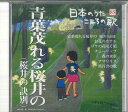 【中古】CD オムニバス 日本のうた こころの歌85 「青葉茂れる桜井の(桜井 JPSN85 COLUMBIA /00110