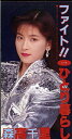 【中古】CD 森高千里, 高橋諭一; 斉藤英夫 ファイト! WPDL4267 Warner Bros. /00110
