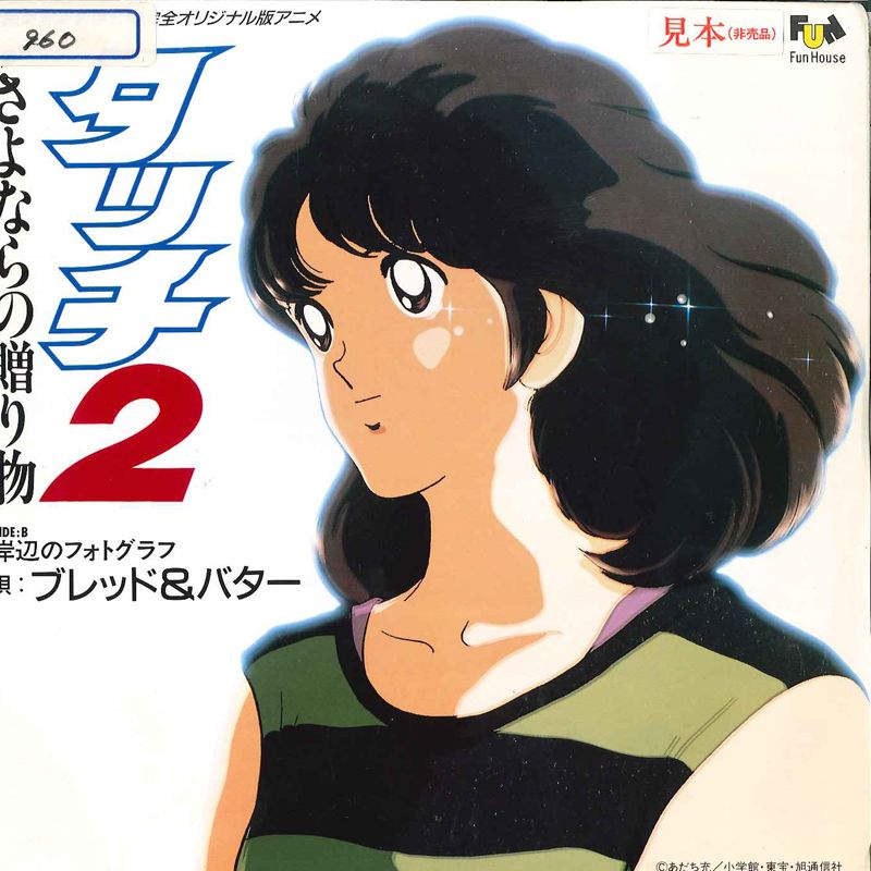 ・アーティスト アニメ ブレッド＆バター ・タイトル タッチ2 さよならの贈り物 / 岸辺のフォトグラフ ・レーベル・型番 FUN HOUSE 07FA1096PROMO ・フォーマット 7インチレコード(CDではありません) ・コンディション(盤) 良い (VG+) ・コンディション(ジャケット) 良い (VG+) ・コンディション(帯) オビなし ・特記事項 【プロモ盤】 【ライナー付き】 【プロモ印刷レーベル】【ステッカー付き】【盤に薄い跡】 サンプル画像です。実際の商品の画像ではありません 商品写真はバーコード/カタログ番号に対応したサンプル画像ですので、お送りする商品の画像ではありません。帯やライナーなどの付属品は、特記事項に記載されている場合のみ含まれます。プロモやカラーレコードなどの仕様についても、該当する場合のみ特記事項に記載しています。 【ご購入前に必ずご確認ください】 ・本店サイト(www.recordcity.jp)とは価格、送料が違います ・本店サイト、その他支店のオーダーとは同梱発送できません ・注文確定後に別の注文を頂いた場合、注文同士の同梱は致しかねます。 ・別倉庫から発送しているため、店頭受け渡しは対応しておりません ・一部商品は他の通販サイトでも販売しているため、ご注文のタイミングによっては商品のご用意ができない場合がございます。 ・土日祝日はお休みです 金曜・祝前日9時以降のご連絡またはご入金は、返答または発送が週明け・祝日明けに順次対応となります。 ・ご購入後のキャンセル不可 ご購入後のキャンセルはいかなる理由においてもお受けできません。ご了承の上、ご購入くださいませ。 ・日本郵便(ゆうパック/ゆうメール)によるお届けになります。 ・中古品であることをご理解ください 当ストアでは中古商品を主に販売しております。中古品であることをご理解の上ご購入ください。また、一部商品はRecordCityオンラインストアで試聴可能です。 ・返品について お客様のご都合による返品は一切承っておりません。 表記の内容と実際の商品に相違がある場合、また針飛び等で返品・返金をご希望される場合は、商品の到着後1週間以内にご連絡ください。商品の返送をこちらで確認後、キャンセル・返金を行います。 コンディションVG以下の商品は返品できません。プレイに影響のない表面のこすれ傷、プレス起因のノイズ盤は返品の対象外です。 【コンディション表記】 ・ほぼ新品(M-)(Like New) 完全な新品。未使用。当店ではほぼ使用しません ・非常に良い(EX)(Excellent) 中古盤として美品な状態。わずかな経年を感じるものの傷みを感じさせない、当店基準で最高の状態 ・良い(VG+)(Very Good Plus) 丁寧に扱われた中古品で、軽い使用感がみられる。 ・可(VG)(Acceptable) 使い込まれた中古品で、「良い」よりもさらに使用感がみられる。 ・悪い(VG-)(Bad) 状態が悪いアイテム。使用の保障はなく、再生不可、針飛び、目立つノイズがあるかもしれない。状態によるクレーム不可。返品不可。 ・非常に悪い(G)(Very Bad) 「悪い」よりさらに状態が悪いアイテム。使用の保障はなく、再生不可、針飛び、目立つノイズがあるかもしれない。状態によるクレーム不可。返品不可。 ・ジャンク(Fair)(Junk/Fair) 割れている、反っている、水ダメージがある、カビ、ジャケットが分離している、ひどい書き込み、ひどい擦れなど最低の状態。使用の保障はなく、再生不可、針飛び、目立つノイズがあるかもしれない。状態によるクレーム不可。返品不可。 ・ジャンク(Poor)(Junk/Poor) 割れている、反っている、水ダメージがある、カビ、ジャケットが分離している、ひどい書き込み、ひどい擦れなど最低の状態。使用の保障はなく、再生不可、針飛び、目立つノイズがあるかもしれない。状態によるクレーム不可。返品不可。