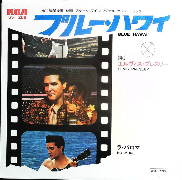 【中古】7” エルヴィス・プレスリー ブルー・ハワイ / ラ・パロマ SS1286 RCA /00080