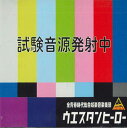 【中古】CD ウエスタンヒーロー 試験音源発射中 HERO05 KAKUMEI /00110