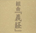 【中古】3CD 陰陽座; 瞬火 組曲「義経」-来世邂逅 KICM1119PROMO Nexus (3) プロモ /00330