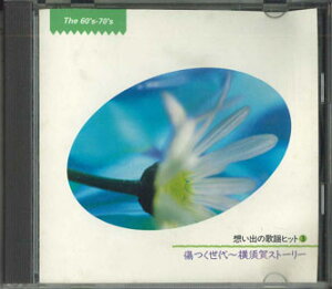 【中古】CD Various 想い出の歌謡ヒット3 傷つく世代-横須賀ストーリー FCCL353 SONY /00110