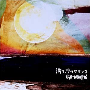 【中古】CD Ego Wrappin 満ち汐のロマンス UPCM1001 Minor Swing /00110