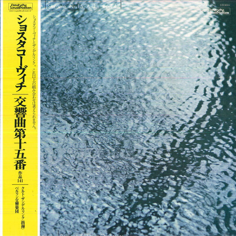 【中古】LP クルト・ザンデルリンク, ベルリ ショスタコーヴィチ: 交響曲第15番 作品141 ET5061 DEUTSCHE SCHALLPLATT /00260