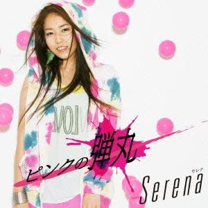 【中古】CD Serena ピンクの弾丸 BVCL539 Ariola 未開封 /00110