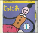 【中古】CD Various じゅにあ 1 612110 YAMAHA /00110