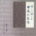 【中古】CD Various 聞いて楽しむ日本の名作 第十二巻 LDQD12 U-CAN /00110