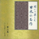 【中古】CD Various 聞いて楽しむ日本の名作 第二巻 LDQD02 U-CAN /00110