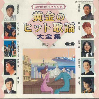 ・アーティスト Various ・タイトル 黄金のヒット歌謡大全集11　うそ ・レーベル・型番 PONY CANYON GES31020 ・フォーマット CD ・コンディション(盤) 非常に良い(EX) ・コンディション(ジャケット) 良い (VG+) ・コンディション(帯) オビなし ・特記事項 【ケース汚れ】【ケース変色】 サンプル画像です。実際の商品の画像ではありません 商品写真はバーコード/カタログ番号に対応したサンプル画像ですので、お送りする商品の画像ではありません。帯やライナーなどの付属品は、特記事項に記載されている場合のみ含まれます。プロモやカラーレコードなどの仕様についても、該当する場合のみ特記事項に記載しています。 【ご購入前に必ずご確認ください】 ・本店サイト(www.recordcity.jp)とは価格、送料が違います ・本店サイト、その他支店のオーダーとは同梱発送できません ・注文確定後に別の注文を頂いた場合、注文同士の同梱は致しかねます。 ・別倉庫から発送しているため、店頭受け渡しは対応しておりません ・一部商品は他の通販サイトでも販売しているため、ご注文のタイミングによっては商品のご用意ができない場合がございます。 ・土日祝日はお休みです 金曜・祝前日9時以降のご連絡またはご入金は、返答または発送が週明け・祝日明けに順次対応となります。 ・ご購入後のキャンセル不可 ご購入後のキャンセルはいかなる理由においてもお受けできません。ご了承の上、ご購入くださいませ。 ・日本郵便(ゆうパック/ゆうメール)によるお届けになります。 ・中古品であることをご理解ください 当ストアでは中古商品を主に販売しております。中古品であることをご理解の上ご購入ください。また、一部商品はRecordCityオンラインストアで試聴可能です。 ・返品について お客様のご都合による返品は一切承っておりません。 表記の内容と実際の商品に相違がある場合、また針飛び等で返品・返金をご希望される場合は、商品の到着後1週間以内にご連絡ください。商品の返送をこちらで確認後、キャンセル・返金を行います。 コンディションVG以下の商品は返品できません。プレイに影響のない表面のこすれ傷、プレス起因のノイズ盤は返品の対象外です。 【コンディション表記】 ・ほぼ新品(M-)(Like New) 完全な新品。未使用。当店ではほぼ使用しません ・非常に良い(EX)(Excellent) 中古盤として美品な状態。わずかな経年を感じるものの傷みを感じさせない、当店基準で最高の状態 ・良い(VG+)(Very Good Plus) 丁寧に扱われた中古品で、軽い使用感がみられる。 ・可(VG)(Acceptable) 使い込まれた中古品で、「良い」よりもさらに使用感がみられる。 ・悪い(VG-)(Bad) 状態が悪いアイテム。使用の保障はなく、再生不可、針飛び、目立つノイズがあるかもしれない。状態によるクレーム不可。返品不可。 ・非常に悪い(G)(Very Bad) 「悪い」よりさらに状態が悪いアイテム。使用の保障はなく、再生不可、針飛び、目立つノイズがあるかもしれない。状態によるクレーム不可。返品不可。 ・ジャンク(Fair)(Junk/Fair) 割れている、反っている、水ダメージがある、カビ、ジャケットが分離している、ひどい書き込み、ひどい擦れなど最低の状態。使用の保障はなく、再生不可、針飛び、目立つノイズがあるかもしれない。状態によるクレーム不可。返品不可。 ・ジャンク(Poor)(Junk/Poor) 割れている、反っている、水ダメージがある、カビ、ジャケットが分離している、ひどい書き込み、ひどい擦れなど最低の状態。使用の保障はなく、再生不可、針飛び、目立つノイズがあるかもしれない。状態によるクレーム不可。返品不可。