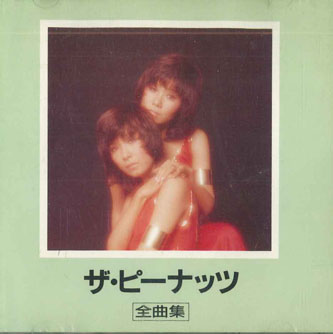 【中古】CD ピーナッツ　 全曲集 KICX8022 KING /00110