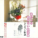 【中古】CD Various 懐かしの歌のない歌謡曲 デュエット歌謡 SCD130 JOY SOUND /00110