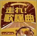 【中古】2CD オムニバス, 菅原洋一, 日吉ミミ 走れ!歌謡曲 ゴールド編 UICZ40067 /00220