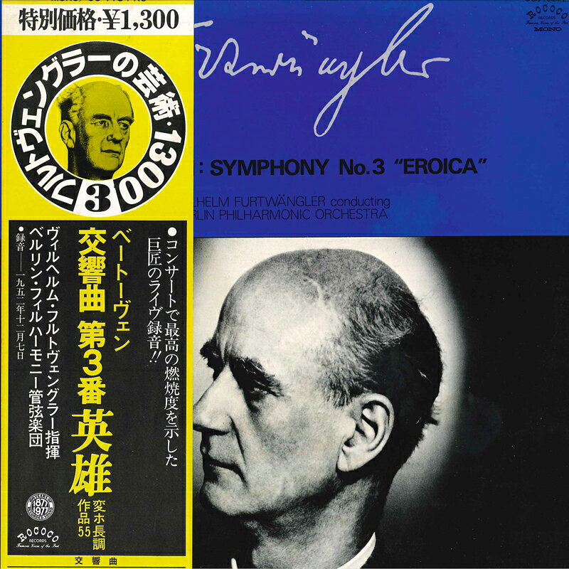 【中古】LP ヴィルヘルム・フルトヴェングラ ベートーヴェン: 交響曲第3番 英雄 作品55 1952.12.07. OC7134RC ROCOCO recordcity-11233318 RECORD CITY 楽天市場店 パッケージ画像
