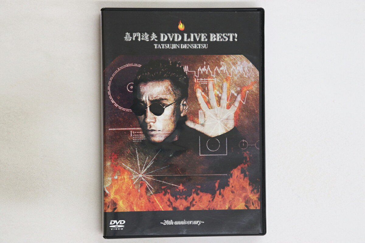 【中古】DVD 嘉門達夫 嘉門達夫 DVD LIVE BEST! 達人伝説 DXBL1 DAIPRO-X /00110
