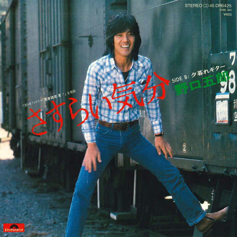 7” 野口五郎 さすらい気分 / 夕暮れギター DR6425 POLYDOR /00080