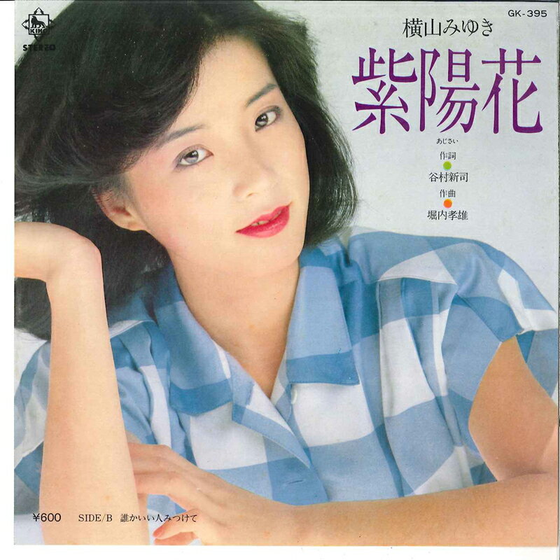 ・アーティスト 横山みゆき ・タイトル 紫陽花 / 誰かいい人みつけて ・レーベル・型番 KING RVS1108 ・フォーマット 7インチレコード ・コンディション(盤) 良い (VG+) ・コンディション(ジャケット) 良い (VG+) ・コンディション(帯) オビなし ・特記事項 【カバーに目立つ染み】【盤に薄い跡】 サンプル画像です。実際の商品の画像ではありません 商品写真はバーコード/カタログ番号に対応したサンプル画像ですので、お送りする商品の画像ではありません。帯やライナーなどの付属品は、特記事項に記載されている場合のみ含まれます。プロモやカラーレコードなどの仕様についても、該当する場合のみ特記事項に記載しています。 【ご購入前に必ずご確認ください】 ・本店サイト(www.recordcity.jp)とは価格、送料が違います ・本店サイト、その他支店のオーダーとは同梱発送できません ・注文確定後に別の注文を頂いた場合、注文同士の同梱は致しかねます。 ・別倉庫から発送しているため、店頭受け渡しは対応しておりません ・一部商品は他の通販サイトでも販売しているため、ご注文のタイミングによっては商品のご用意ができない場合がございます。 ・土日祝日はお休みです 金曜・祝前日9時以降のご連絡またはご入金は、返答または発送が週明け・祝日明けに順次対応となります。 ・ご購入後のキャンセル不可 ご購入後のキャンセルはいかなる理由においてもお受けできません。ご了承の上、ご購入くださいませ。 ・日本郵便(ゆうパック/ゆうメール)によるお届けになります。 ・中古品であることをご理解ください 当ストアでは中古商品を主に販売しております。中古品であることをご理解の上ご購入ください。また、一部商品はRecordCityオンラインストアで試聴可能です。 ・返品について お客様のご都合による返品は一切承っておりません。 表記の内容と実際の商品に相違がある場合、また針飛び等で返品・返金をご希望される場合は、商品の到着後1週間以内にご連絡ください。商品の返送をこちらで確認後、キャンセル・返金を行います。 コンディションVG以下の商品は返品できません。プレイに影響のない表面のこすれ傷、プレス起因のノイズ盤は返品の対象外です。 【コンディション表記】 ・ほぼ新品(M-)(Like New) 完全な新品。未使用。当店ではほぼ使用しません ・非常に良い(EX)(Excellent) 中古盤として美品な状態。わずかな経年を感じるものの傷みを感じさせない、当店基準で最高の状態 ・良い(VG+)(Very Good Plus) 丁寧に扱われた中古品で、軽い使用感がみられる。 ・可(VG)(Acceptable) 使い込まれた中古品で、「良い」よりもさらに使用感がみられる。 ・悪い(VG-)(Bad) 状態が悪いアイテム。使用の保障はなく、再生不可、針飛び、目立つノイズがあるかもしれない。状態によるクレーム不可。返品不可。 ・非常に悪い(G)(Very Bad) 「悪い」よりさらに状態が悪いアイテム。使用の保障はなく、再生不可、針飛び、目立つノイズがあるかもしれない。状態によるクレーム不可。返品不可。 ・ジャンク(Fair)(Junk/Fair) 割れている、反っている、水ダメージがある、カビ、ジャケットが分離している、ひどい書き込み、ひどい擦れなど最低の状態。使用の保障はなく、再生不可、針飛び、目立つノイズがあるかもしれない。状態によるクレーム不可。返品不可。 ・ジャンク(Poor)(Junk/Poor) 割れている、反っている、水ダメージがある、カビ、ジャケットが分離している、ひどい書き込み、ひどい擦れなど最低の状態。使用の保障はなく、再生不可、針飛び、目立つノイズがあるかもしれない。状態によるクレーム不可。返品不可。