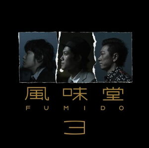 【中古】2CD 風味堂 風味堂3(初回限定盤) VICL62583 Speedstar /00220