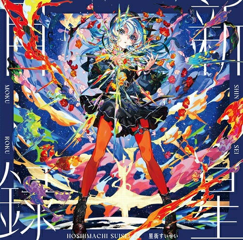 ・アーティスト 星街すいせい ・タイトル 新星目録 (スプラッター・レコード/完全生産限定盤) ・レーベル・型番 HOLOLIVE HLP20004 ・フォーマット LPレコード ・コンディション(盤) 新品 (M) ・コンディション(ジャケット) 新品 (M) ・コンディション(帯) オビなし ・特記事項 【未開封】 サンプル画像です。実際の商品の画像ではありません 商品写真はバーコード/カタログ番号に対応したサンプル画像ですので、お送りする商品の画像ではありません。帯やライナーなどの付属品は、特記事項に記載されている場合のみ含まれます。プロモやカラーレコードなどの仕様についても、該当する場合のみ特記事項に記載しています。 【ご購入前に必ずご確認ください】 ・本店サイト(www.recordcity.jp)とは価格、送料が違います ・本店サイト、その他支店のオーダーとは同梱発送できません ・注文確定後に別の注文を頂いた場合、注文同士の同梱は致しかねます。 ・別倉庫から発送しているため、店頭受け渡しは対応しておりません ・一部商品は他の通販サイトでも販売しているため、ご注文のタイミングによっては商品のご用意ができない場合がございます。 ・土日祝日はお休みです 金曜・祝前日9時以降のご連絡またはご入金は、返答または発送が週明け・祝日明けに順次対応となります。 ・ご購入後のキャンセル不可 ご購入後のキャンセルはいかなる理由においてもお受けできません。ご了承の上、ご購入くださいませ。 ・日本郵便(ゆうパック/ゆうメール)によるお届けになります。 ・中古品であることをご理解ください 当ストアでは中古商品を主に販売しております。中古品であることをご理解の上ご購入ください。また、一部商品はRecordCityオンラインストアで試聴可能です。 ・返品について お客様のご都合による返品は一切承っておりません。 表記の内容と実際の商品に相違がある場合、また針飛び等で返品・返金をご希望される場合は、商品の到着後1週間以内にご連絡ください。商品の返送をこちらで確認後、キャンセル・返金を行います。 コンディションVG以下の商品は返品できません。プレイに影響のない表面のこすれ傷、プレス起因のノイズ盤は返品の対象外です。 【コンディション表記】 ・ほぼ新品(M-)(Like New) 完全な新品。未使用。当店ではほぼ使用しません ・非常に良い(EX)(Excellent) 中古盤として美品な状態。わずかな経年を感じるものの傷みを感じさせない、当店基準で最高の状態 ・良い(VG+)(Very Good Plus) 丁寧に扱われた中古品で、軽い使用感がみられる。 ・可(VG)(Acceptable) 使い込まれた中古品で、「良い」よりもさらに使用感がみられる。 ・悪い(VG-)(Bad) 状態が悪いアイテム。使用の保障はなく、再生不可、針飛び、目立つノイズがあるかもしれない。状態によるクレーム不可。返品不可。 ・非常に悪い(G)(Very Bad) 「悪い」よりさらに状態が悪いアイテム。使用の保障はなく、再生不可、針飛び、目立つノイズがあるかもしれない。状態によるクレーム不可。返品不可。 ・ジャンク(Fair)(Junk/Fair) 割れている、反っている、水ダメージがある、カビ、ジャケットが分離している、ひどい書き込み、ひどい擦れなど最低の状態。使用の保障はなく、再生不可、針飛び、目立つノイズがあるかもしれない。状態によるクレーム不可。返品不可。 ・ジャンク(Poor)(Junk/Poor) 割れている、反っている、水ダメージがある、カビ、ジャケットが分離している、ひどい書き込み、ひどい擦れなど最低の状態。使用の保障はなく、再生不可、針飛び、目立つノイズがあるかもしれない。状態によるクレーム不可。返品不可。