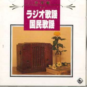 【中古】CD Various ラジオ歌謡 国民歌謡 KICX8121 KING RECORD /00110