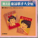 【中古】CD オムニバス 甦える童謡歌手大全集6 GES30834 VICTOR /00110