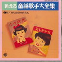 【中古】CD オムニバス 甦える童謡歌手大全集 9 GES30837 COLUMBIA /00110