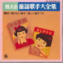 【中古】CD オムニバス 甦える童謡歌手大全集 8 GES30836 COLUMBIA /00110