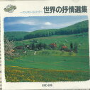 【中古】CD Floral Strings Orchestra 世界の抒情選集 ENC606 ECHO INDUSTRY /00110