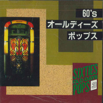 【中古】CD V.a. Sixties Old Days Pops KCD3 ARC /00110