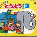 【中古】2CD 山野さと子 よいこのどうようベスト50 COCC790910 COLUMBIA /00220