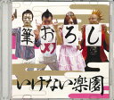 【中古】CD いけない学園 筆おろし NONE NOT ON LABEL /00110