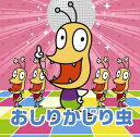 【中古】CD おしりかじり虫 NHKみんなのうた おしりかじり虫 ASCS2323 Amuse Soft Entertainment 未開封 /00110