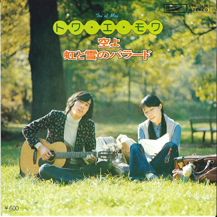 Artist Name: Sa Line - 【中古】7” トワ・エ・モワ 空よ / 虹と雪のバラード ETP10100 EXPRESS /00080