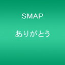 【中古】CD Smap ありがとう VICL36666PROMO Victor プロモ /00110