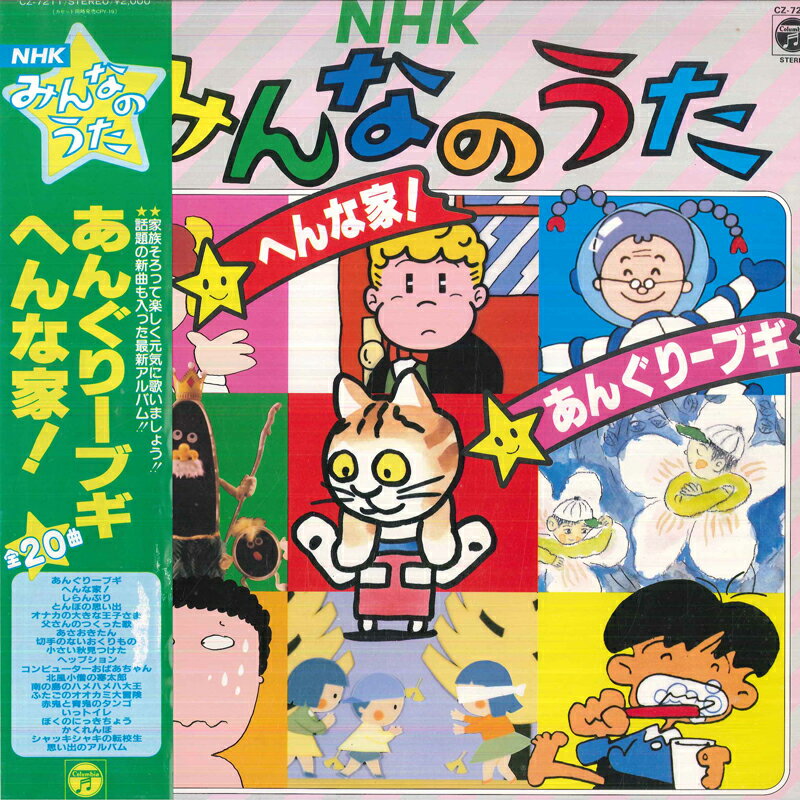 【中古】LP Various NHKみんなのうた / あんぐりーブギ, へんな家 CZ7211 COLUMBIA /00400