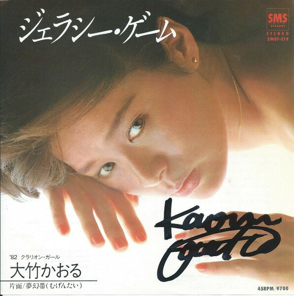 Artist Name: Ra Line - 【中古】7” 大竹かおる ジェラシー・ゲーム / 夢幻帯 (むげんたい) SM07219 SMS /00080