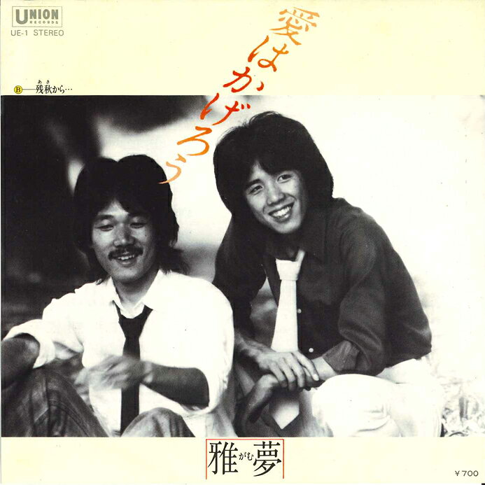Artist Name: Ha Line - 【中古】7” 雅夢 愛はかげろう / 残秋から UE1 UNION /00080