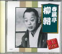 【中古】CD 五代目 春風亭柳朝 落語名人会 五代目 春風亭柳朝 AJ1017 ARC /00110