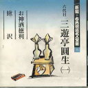 【中古】CD 三遊亭圓生 新編・古典落語名人全集6 FOCL526 PONY CANYON /00110