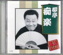 【中古】CD 柳亭痴楽 落語名人会 柳亭痴楽 AJ1008 ARC /00110