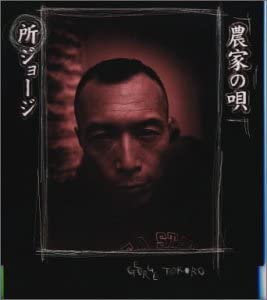 【中古】CD 所ジョージ; 井上鑑 農家の唄 VPCC82117 VAP /00110