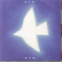 【中古】CD 宗次郎 鳥の歌-遙かなる同胞たちの歌 POCH1390 POLYDOR /00110